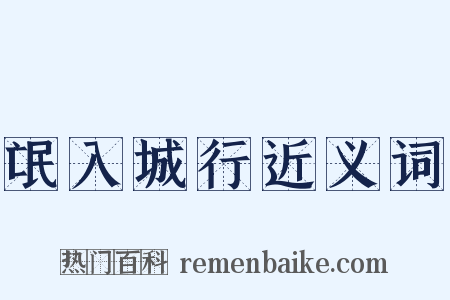 氓入城行近义词是什么意思的图片